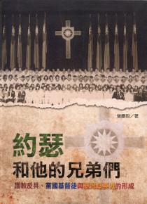 約瑟和他的兄弟們：護教反共、黨國基督徒與臺灣基要派的形成