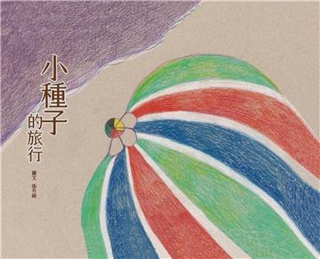 小種子的旅行