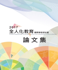 2017全人化教育國際學術研討會論文集