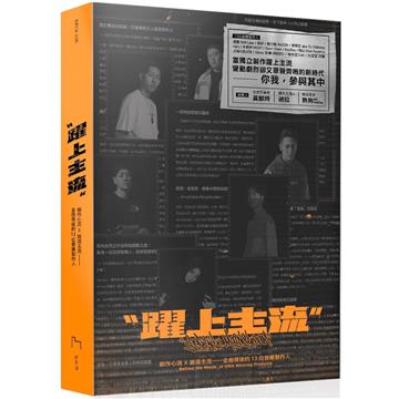 躍上主流︰創作心流X創造主流——金曲背後的 13 位音樂製作人