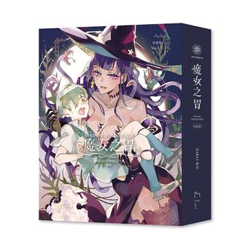 魔女之胃 1+2（特裝版）