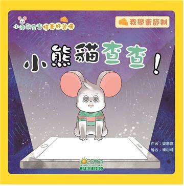 小老鼠查查培養好習慣：小熊貓查查!（我學會節制）