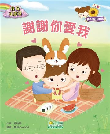 我有正能量：謝謝你愛我（仁愛）
