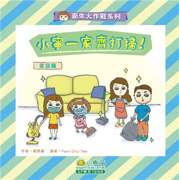 衛生大作戰系列家居篇：小寧一家齊打掃！
