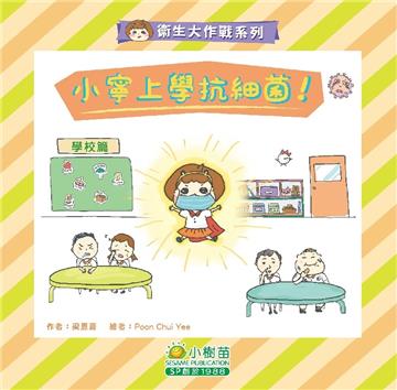 衛生大作戰系列學校篇：小寧上學抗細菌！
