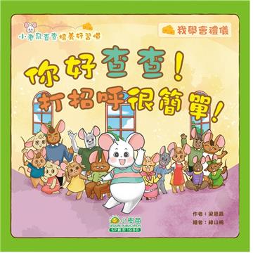 小老鼠查查培養好習慣：你好查查!打招呼很簡單！我學會禮儀