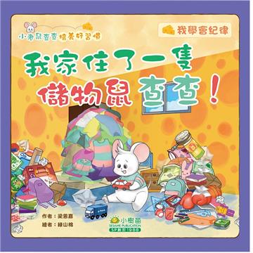 小老鼠查查培養好習慣：我家住了一隻儲物鼠查查!我學會紀律