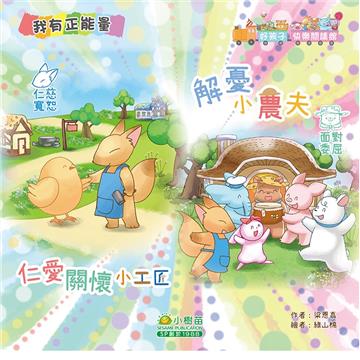 好孩子快樂閱讀館：仁愛關懷小工匠 仁慈寬恕 解憂小農夫面對委屈