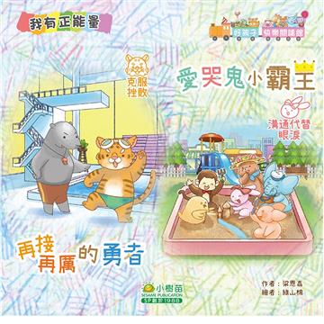 好孩子快樂閱讀館：再接再厲的勇者 克服挫敗 愛哭鬼小霸王溝通代替眼淚
