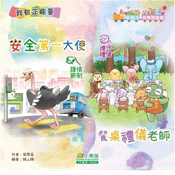 好孩子快樂閱讀館：安全第一大使 謹慎節制 餐桌禮儀老師遵守禮儀