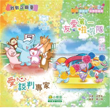 好孩子快樂閱讀館：愛心談判專家 友愛不欺凌 友愛第一啦啦隊正直善良