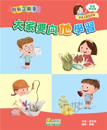 嘉嘉人際交往篇：大家要向他學習（智慧與知識）