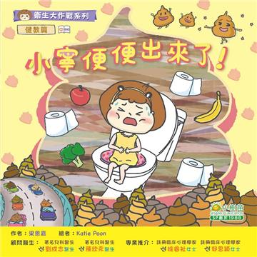 衛生大作戰系列健教篇：小寧便便出來了！（中英對照）