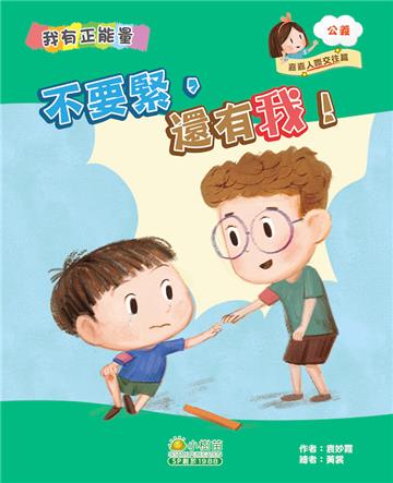 嘉嘉人際交往篇：不要緊，還有我！（公義）