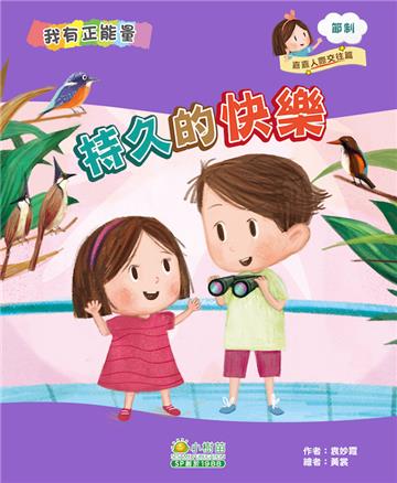 嘉嘉人際交往篇：持久的快樂（節制）