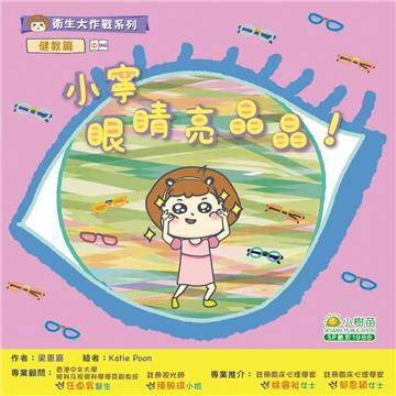 衛生大作戰系列健教篇：小寧眼睛亮晶晶!（中英對照）