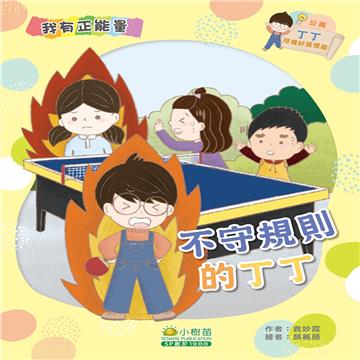 丁丁培養好習慣篇：不守規則的丁丁（公義）