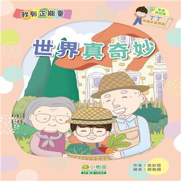 丁丁培養好習慣篇：世界真奇妙（智慧與知識）