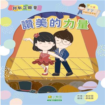 丁丁培養好習慣篇：讚美的力量（仁愛）