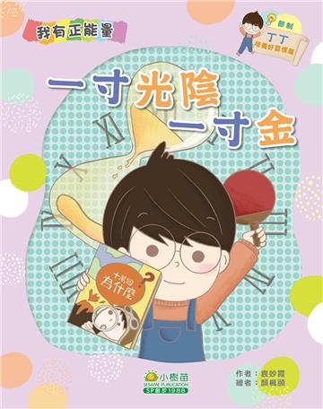 丁丁培養好習慣篇：一寸光陰一寸金（節制）