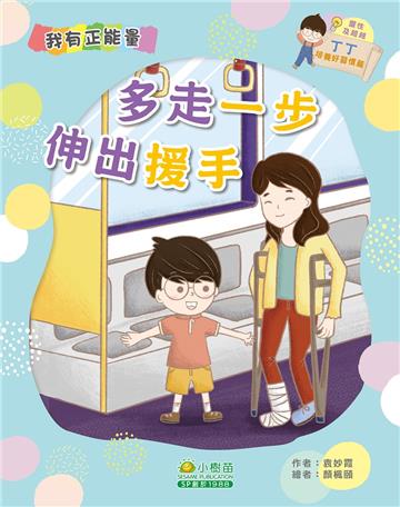 丁丁培養好習慣篇：多走一步伸出援手（靈性及超越）