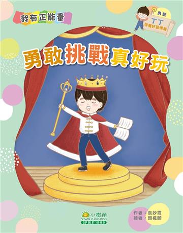 丁丁培養好習慣篇：勇敢挑戰真好玩（勇氣）
