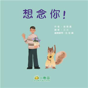 想念你！