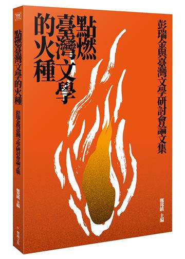 點燃臺灣文學的火種──彭瑞金與台灣文學研討會論文集