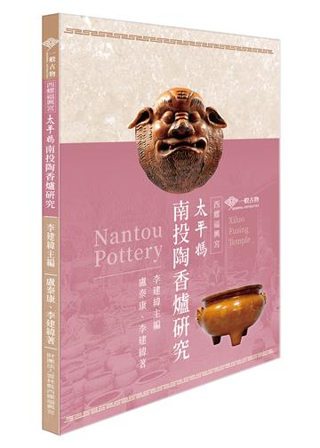 西螺福興宮太平媽南投陶香爐研究