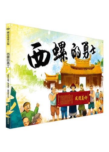 西螺的勇士