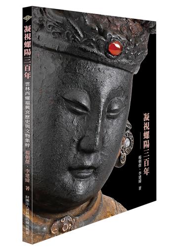 凝視螺陽三百年：西螺福興宮歷史與文物集粹