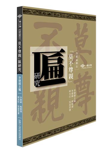 西螺福興宮「莫不尊親」匾研究