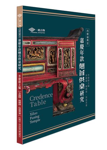 西螺福興宮嘉慶年款翹首供桌研究