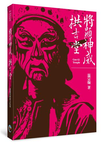 將顯神威：拱吉堂