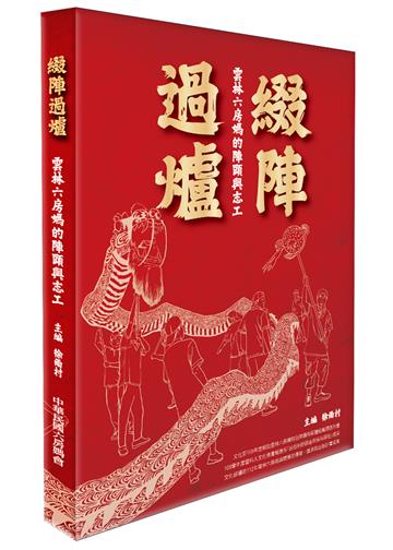綴陣過爐：雲林六房媽的陣頭與志工