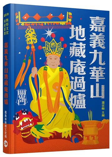 嘉義九華山地藏庵過爐