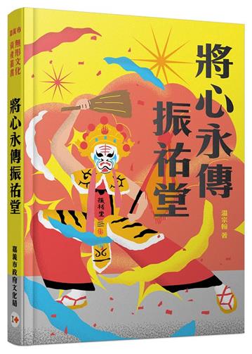 將心永傳振祐堂