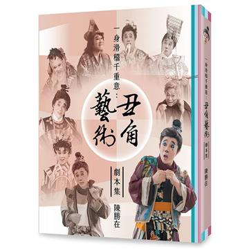 一身滑稽千重意：丑角藝術劇本集