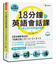 18分鐘的英語會話課:史上最人性化的英語自修課