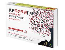 我的英語學習日曆:365句正能量名言,用英語打造更好的自己