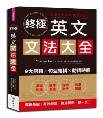 終極英文文法大全