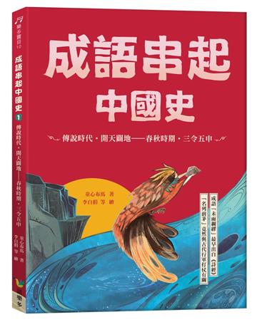 成語串起中國史1：傳說時代‧開天闢地-春秋時期‧三令五申