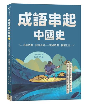 成語串起中國史2：春秋時期‧同舟共濟-戰國時期‧圖窮匕見