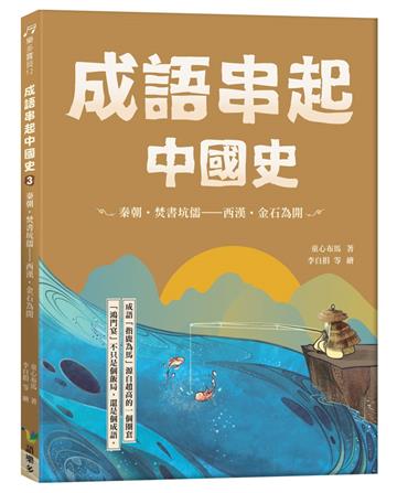成語串起中國史3：秦朝‧焚書坑儒-西漢‧金石為開