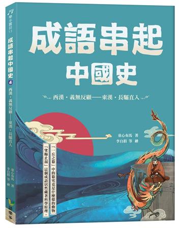 成語串起中國史4：西漢.義無反顧-東漢.長驅直入