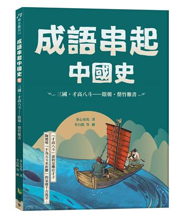 成語串起中國史5：三國‧才高八斗—隋朝‧罄竹難書
