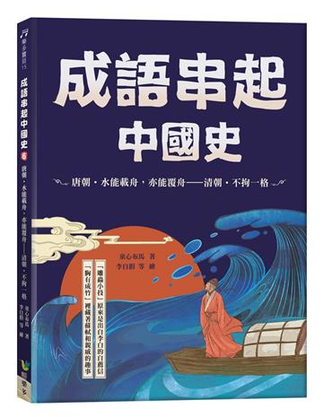 成語串起中國史6：唐朝‧水能載舟，亦能覆舟-清朝‧不拘一格