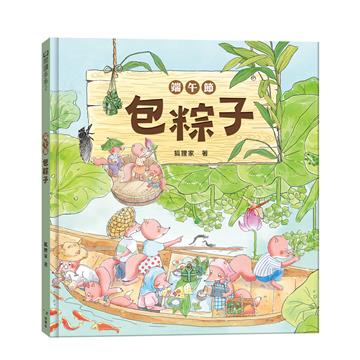 端午節‧包粽子（端午節節日繪本）