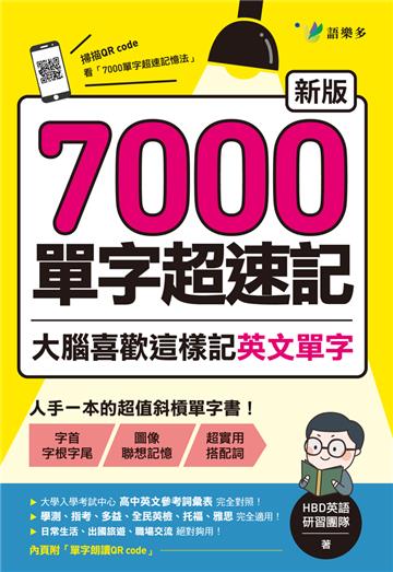 7000單字超速記：大腦喜歡這樣記英文單字！【新版】