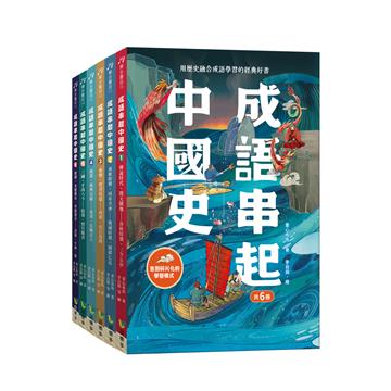 成語串起中國史（共6冊）